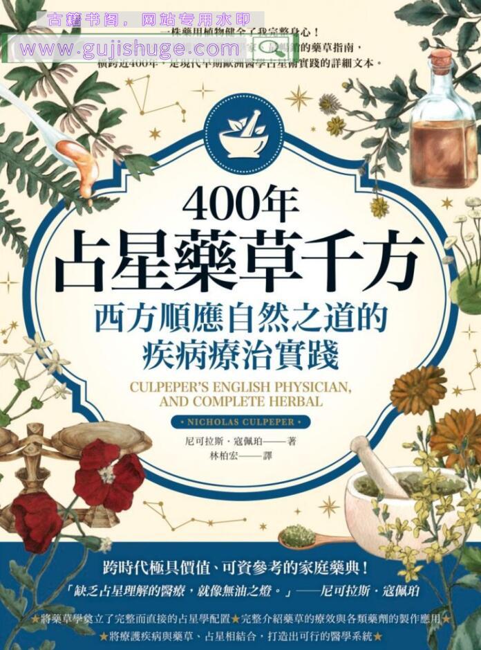 【医疗占星】《400年占星药草千方》