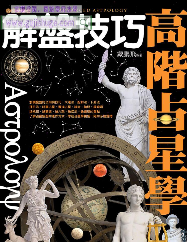 戴鹏飞【高阶占星学解盘技巧】繁体横版