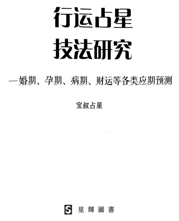 《行运占星技法研究》宝叔