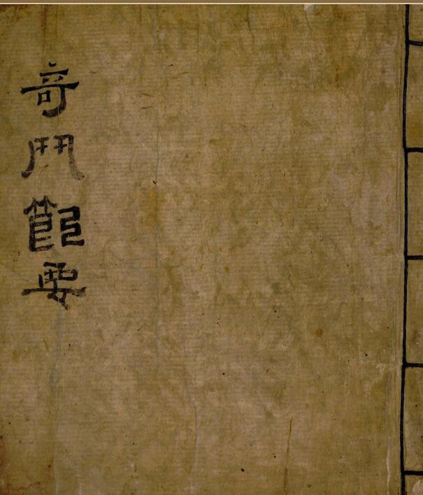 《奇门节要》