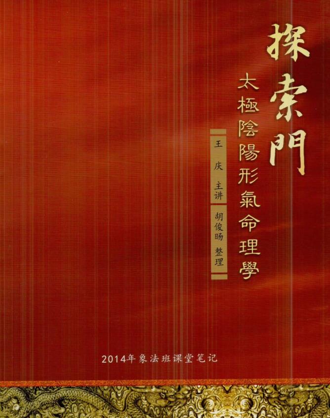 王庆-2014年探索门太极阴阳形气命理学象法班课堂笔记