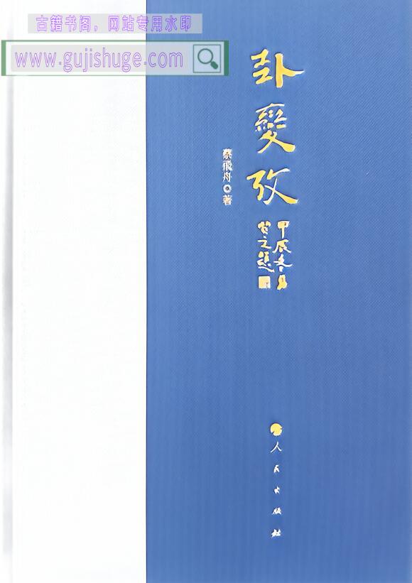 《卦变考》百度网盘下载