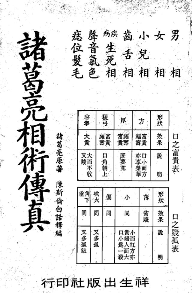 诸葛亮相术传真，民国时期刊本