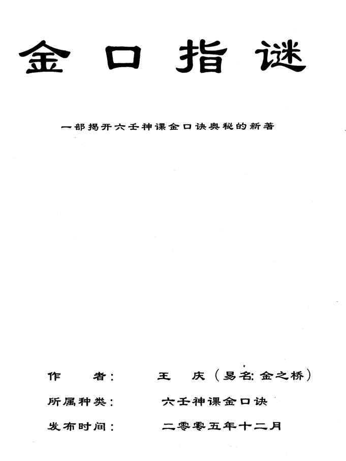 王庆《金口指谜》