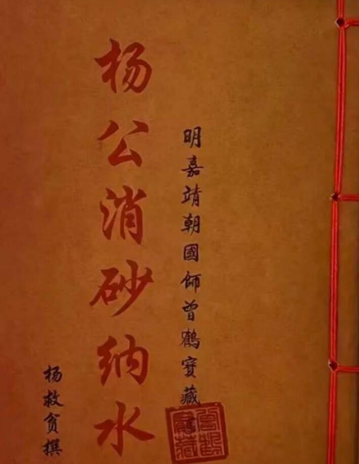 《杨公消砂纳水》风水古籍