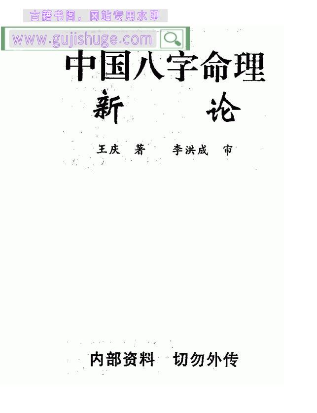 王庆《中国八字命理新论》
