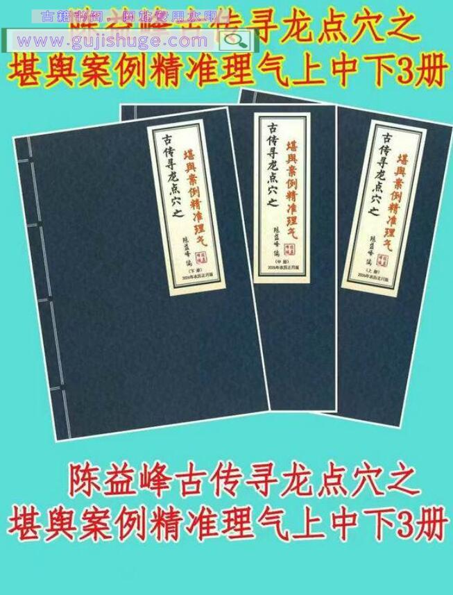 陈益峰《古传寻龙点穴之堪舆案例精准理气》上中下3册