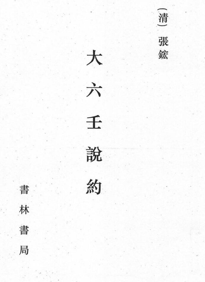 张鋐《大六壬说约》340页