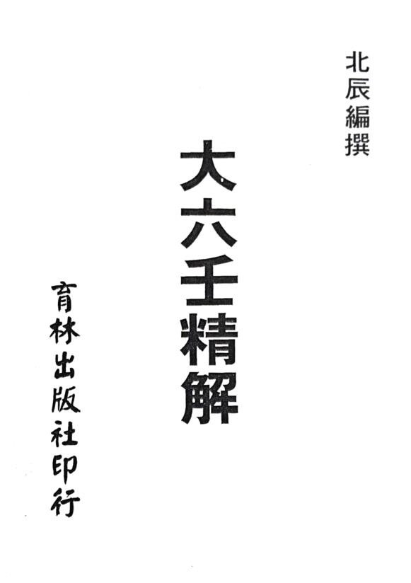 北辰《大六壬精解》1131页_古籍书阁（gujishuge.com)