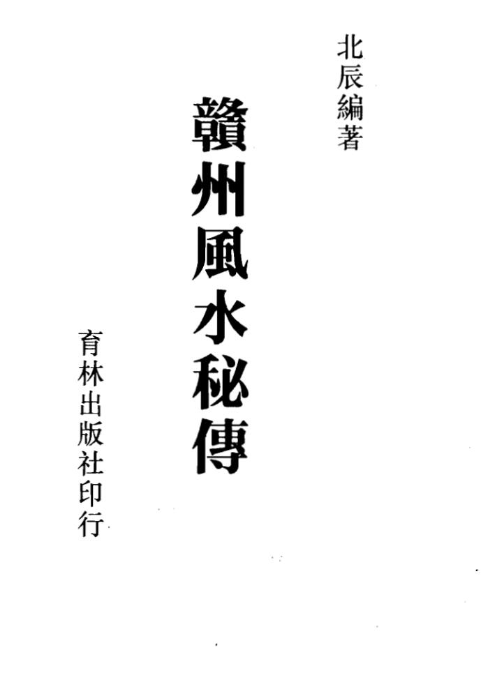 北辰《赣州风水秘传》