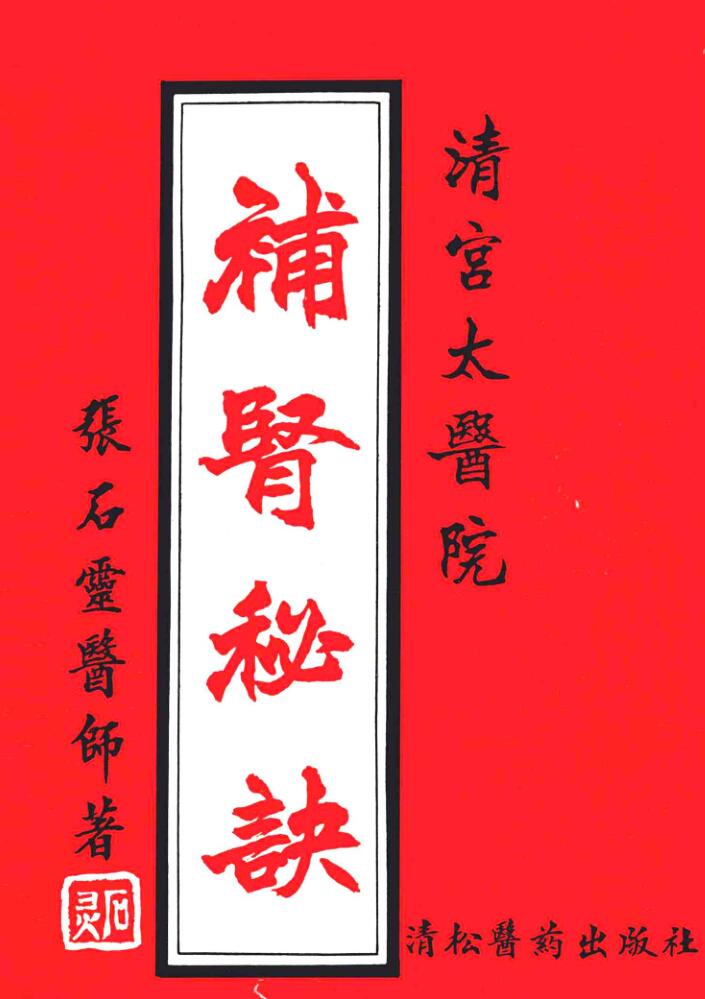 《补肾秘诀》 (张石灵著)