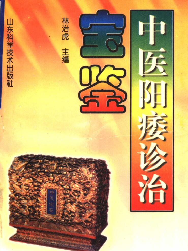 《中医阳痿诊治宝鉴 》