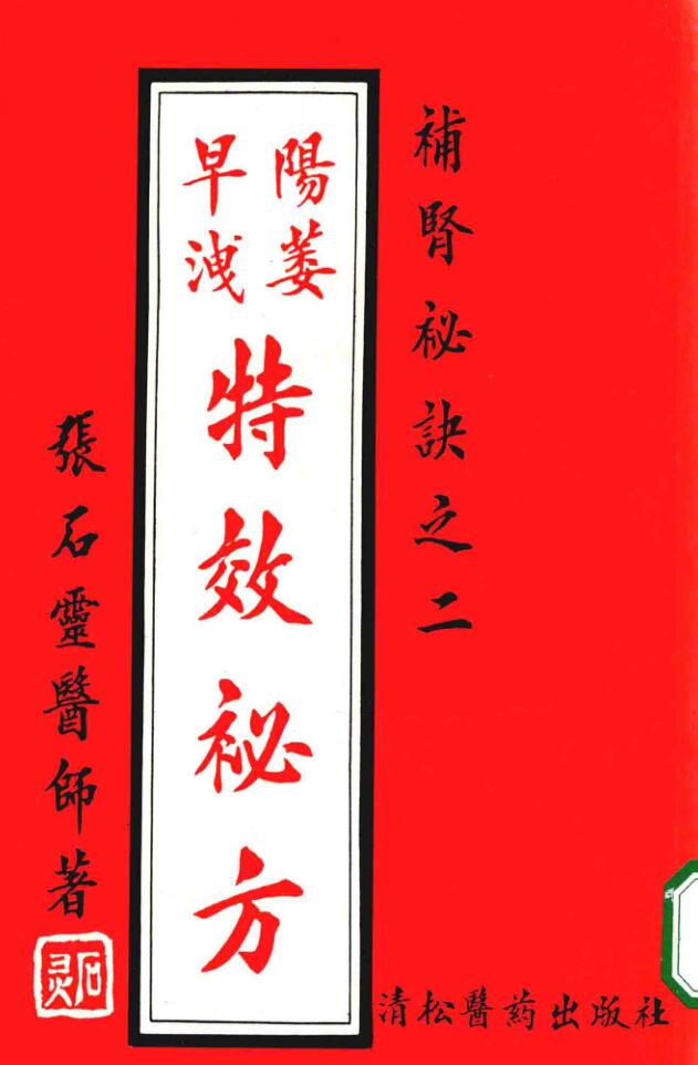 《补肾秘诀之二》早泄阳痿特效秘方