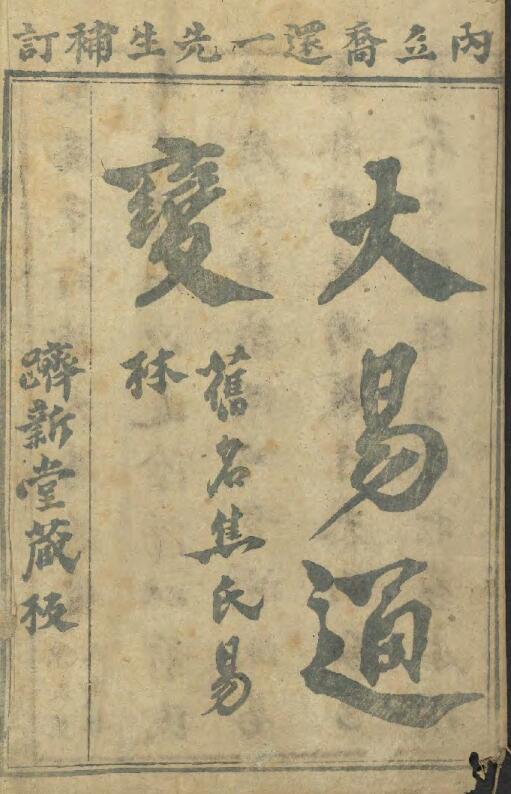 《大易通变》六卷(清顺治六年济新堂刊本)214页(双页版)PDF电子书