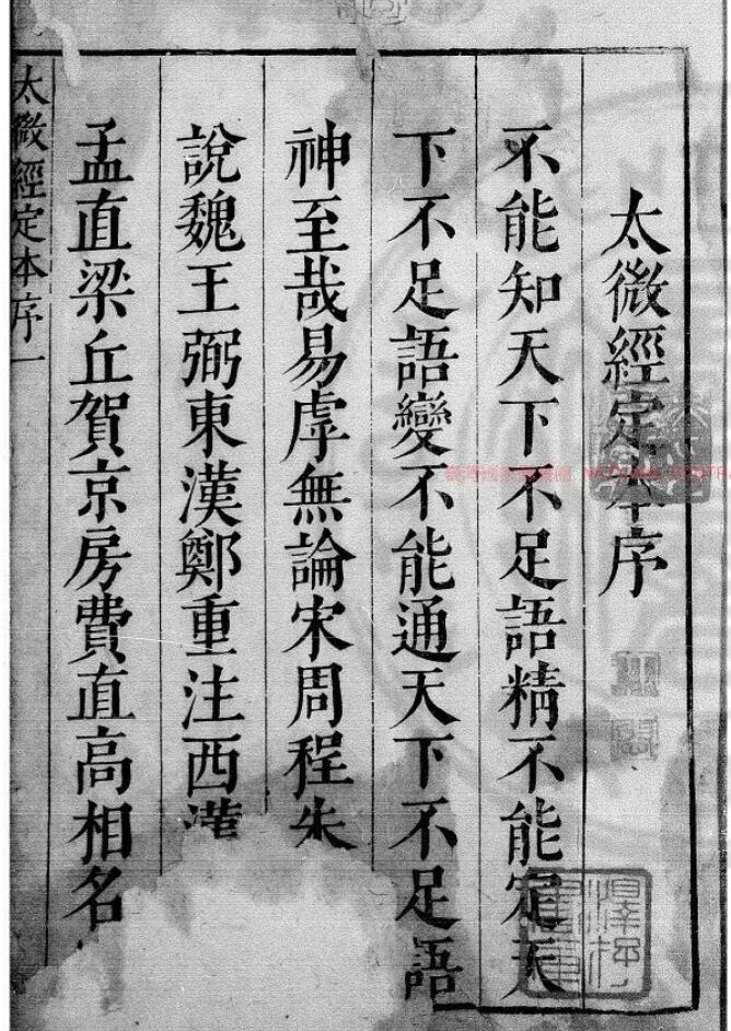 《太微经》(明)文翔凤撰.明崇祯间(1628-1644)刊本798页(双页版)PDF电子书
