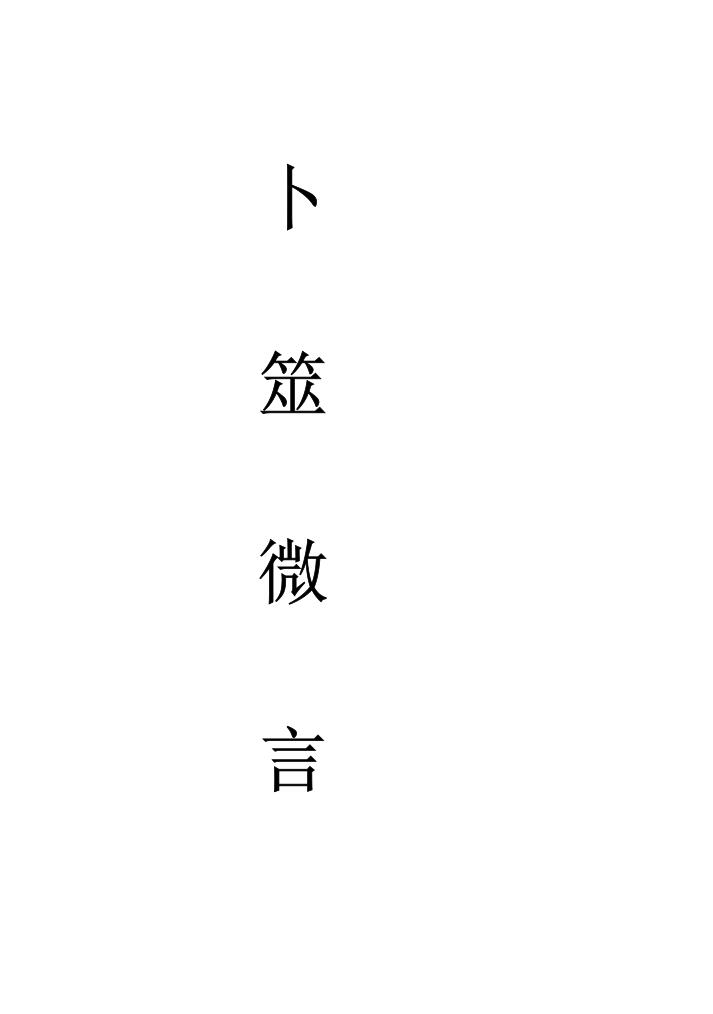 《卜筮微言》