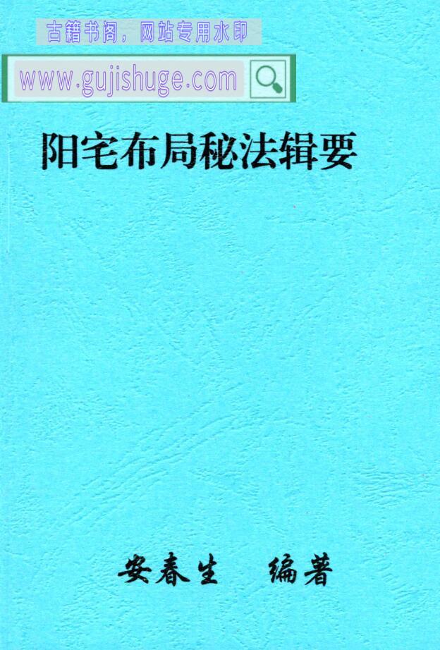 安春生《阳宅布局秘法》