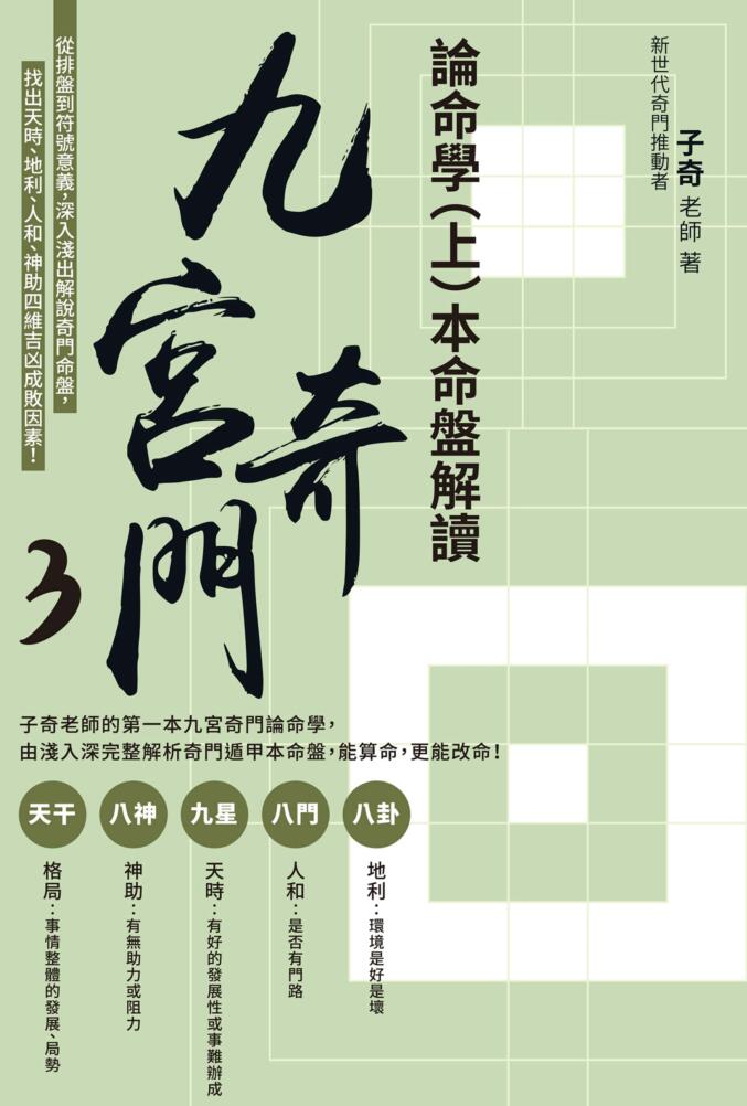 子奇老师《九宫奇门3论命学（上册）本命盘解读》257页,《九宫奇门3论命学（下册）
