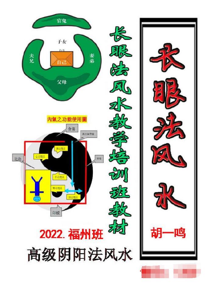2022年高级阴阳法风水《长眼法风水教学培训班教材》胡一鸣