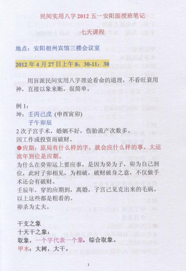 盲派命理民间实用八字安阳高级面授班录音彩色笔记