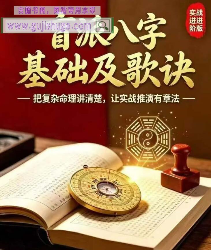 通天鼠《盲派命理基础及歌诀》盲派八字基础及歌谣 盲派八字命理大全之一