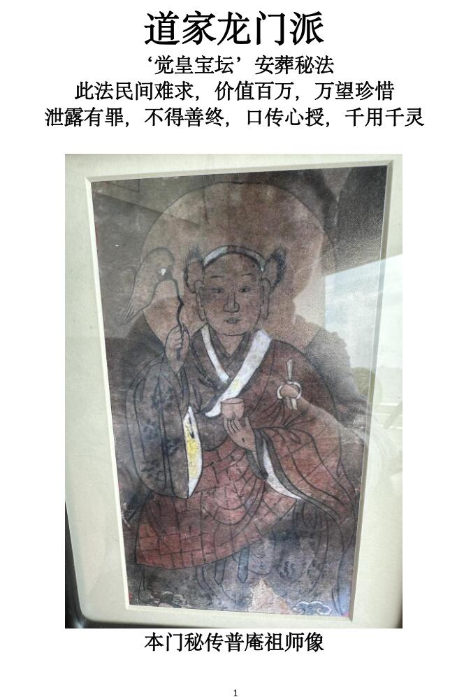 安道家龙门派-道家龙门派秘法-‘觉皇宝坛’安葬秘法