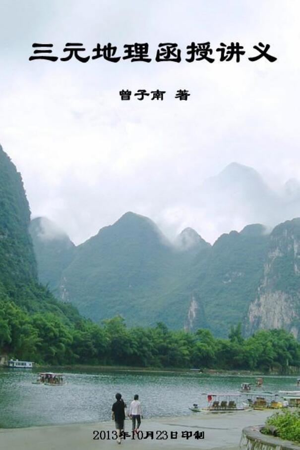 曾子南《三元地理函授讲义》