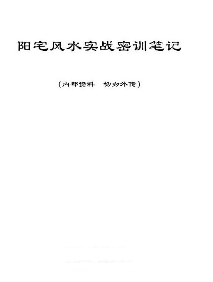 风清扬 陈金成风水《阳宅风水实战密训笔记》PDF电子书