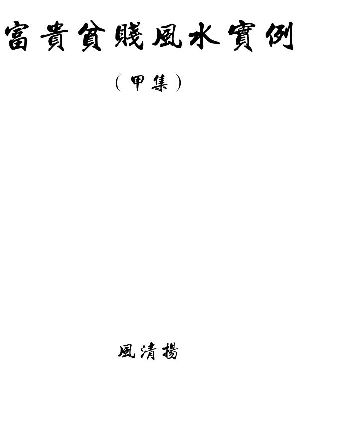 风清扬《风水学入门核心问答录子集》高清PDF