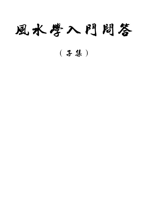 风清扬《风水学入门核心问答录子集》高清PDF
