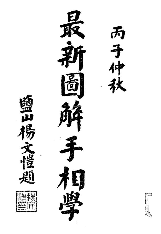 孙亮甫《最新图解手相学》民国二十六年刊本 164页