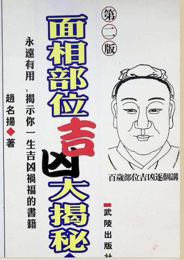 赵名扬《 面相部位吉凶大揭秘》