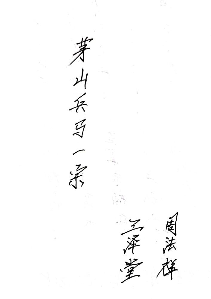 三泽堂+茅山阿兵马科+茅山兵马科一宗