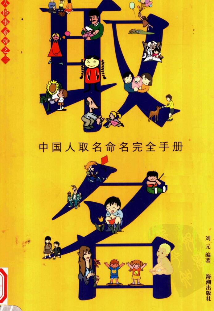 《取名：中国人取名命名完全手册》258页