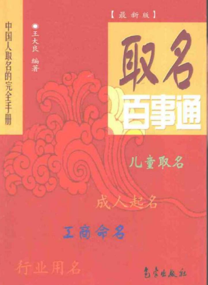 中国人取名的完全手册–取名百事通