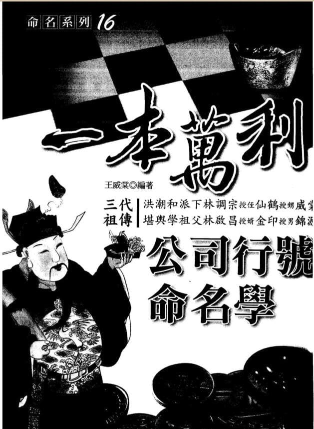 王威棠《一本万利公司行号命名学》201页双页版