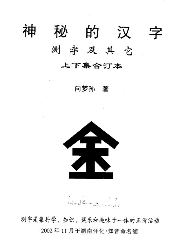 向梦孙《神秘的汉字》上下集合订本179页双页版