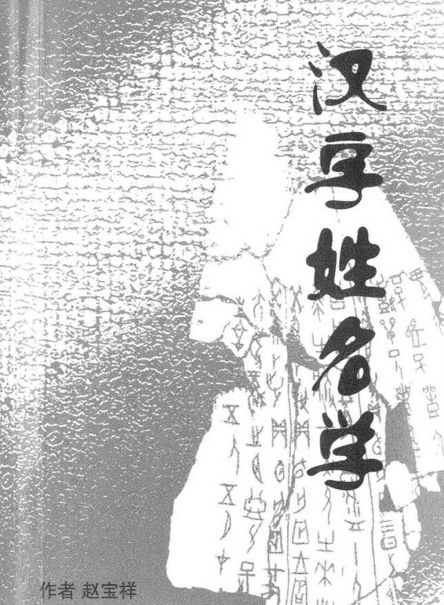 赵宝祥《汉字姓名学》