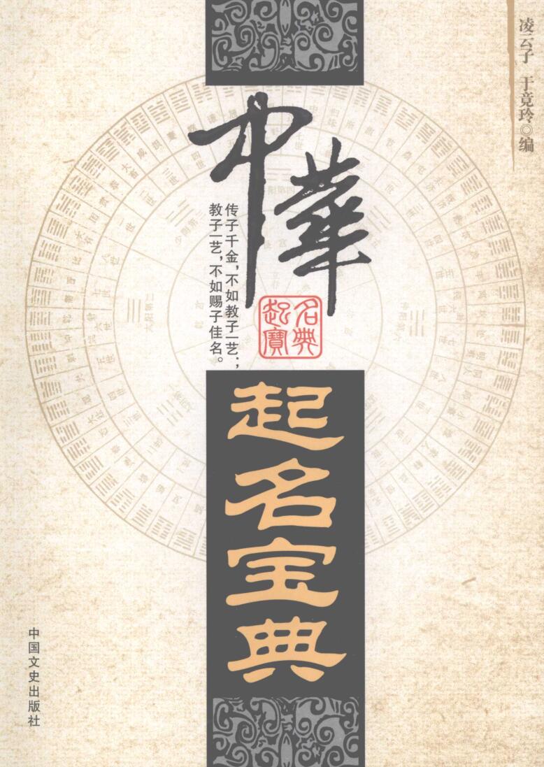 凌云子、于竟玲《中华起名宝典》549页