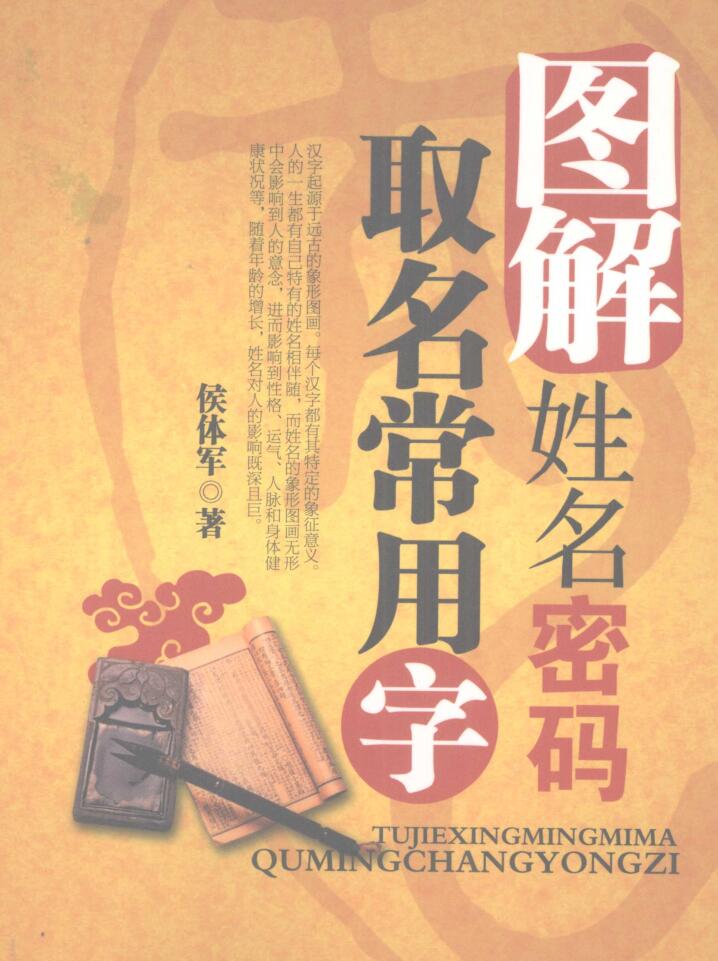 图解姓名密码 取名常用字 (侯体军著, 侯体军著, 侯体军)