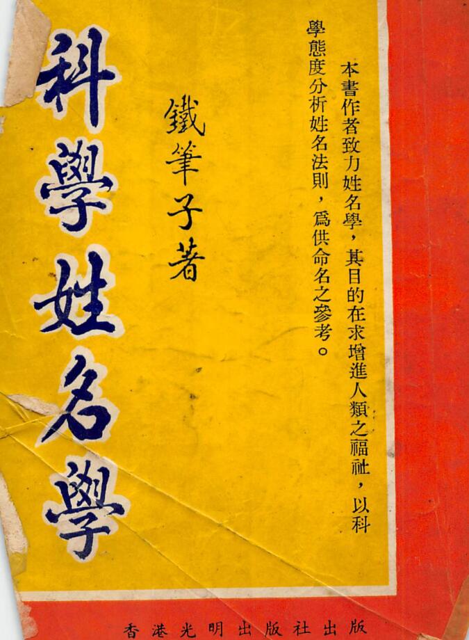 铁笔子《科学姓名学》158页——古籍书阁