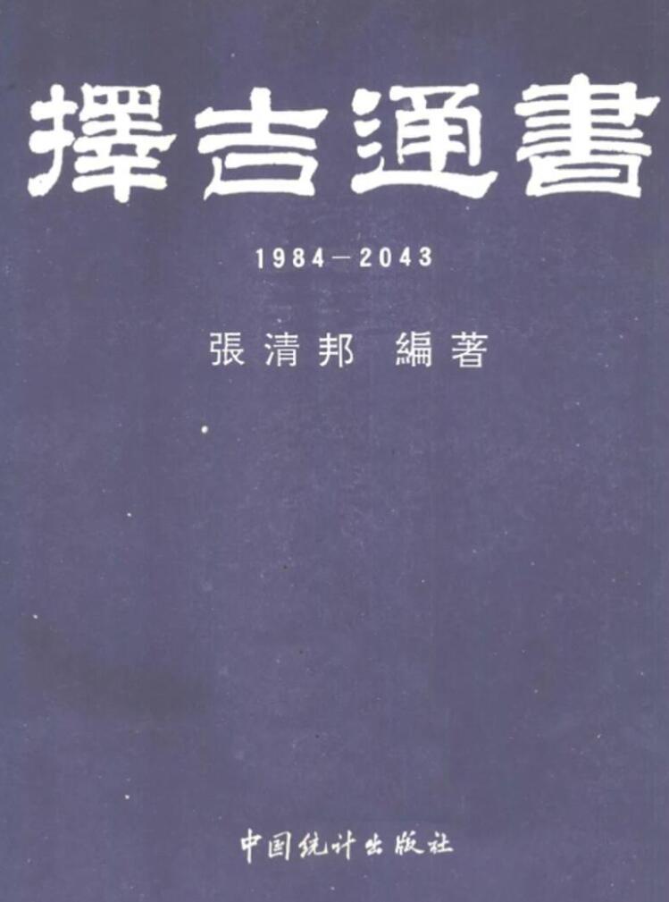《择吉通书》张清邦