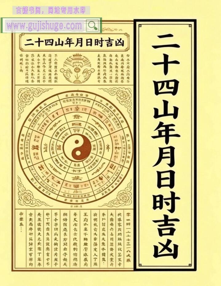 《绝密二十四山年月日时吉凶定局详解》
