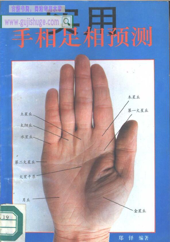 实用手相足相预测 (郑铎编著, 鄭鐸)