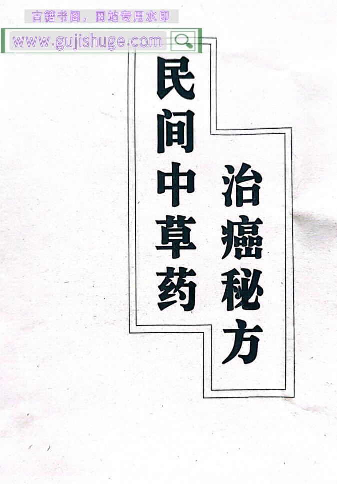 《民间中草药治癌秘方》
