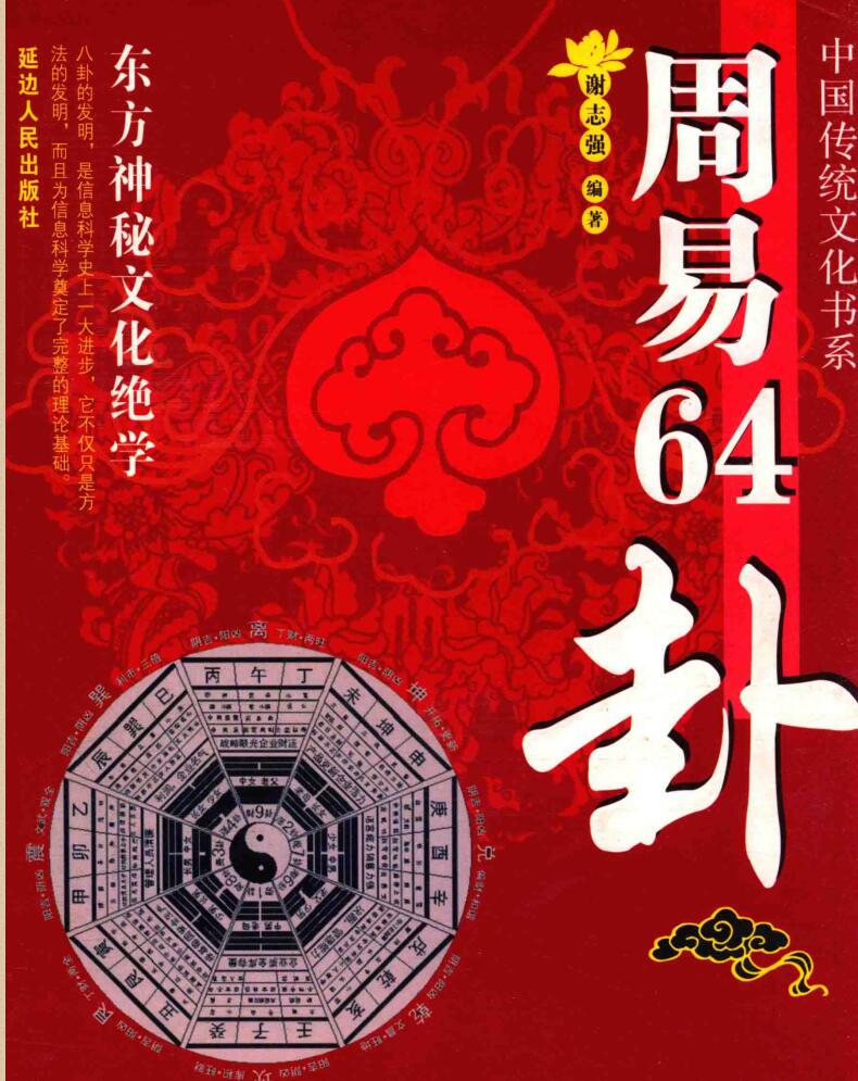周易六十四卦，周易64卦 修订版 (谢志强 )