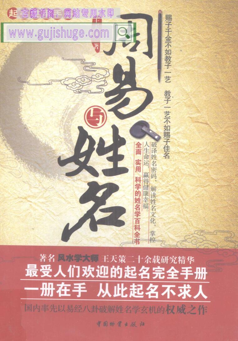 《周易与姓名》王天策