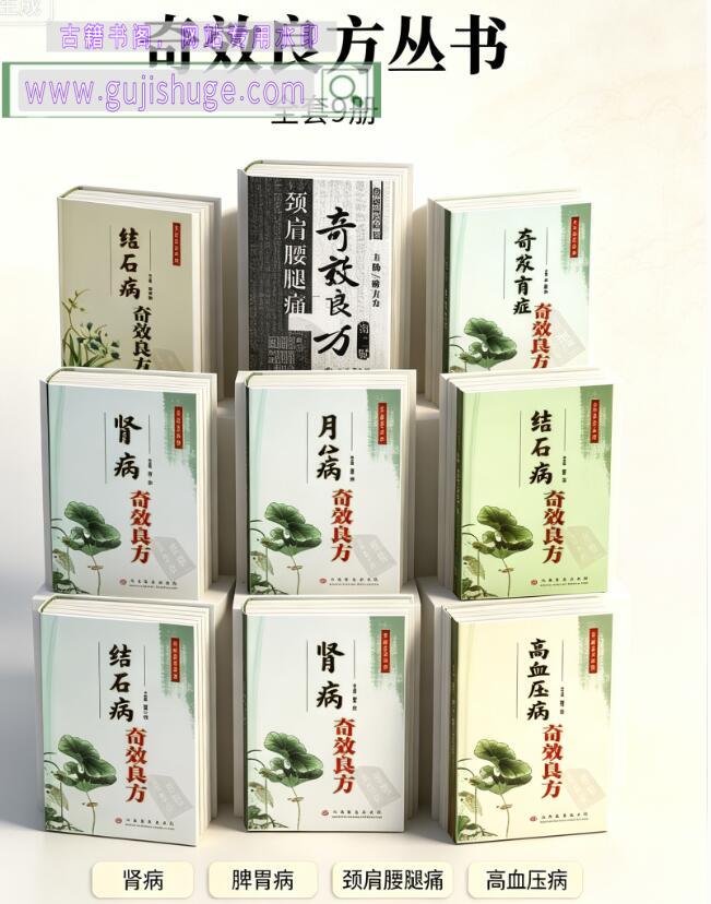 《奇效良方丛书》9册
