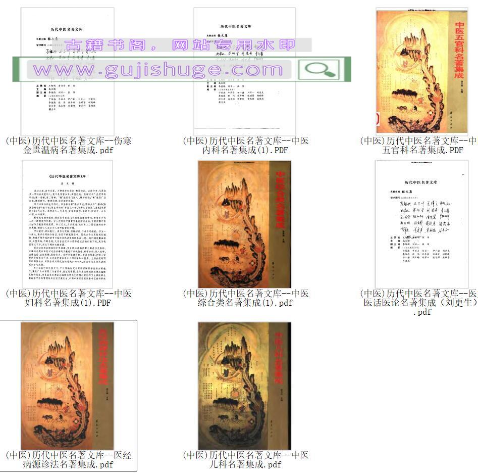 《历代中医名著文库》（259.24M》8卷）