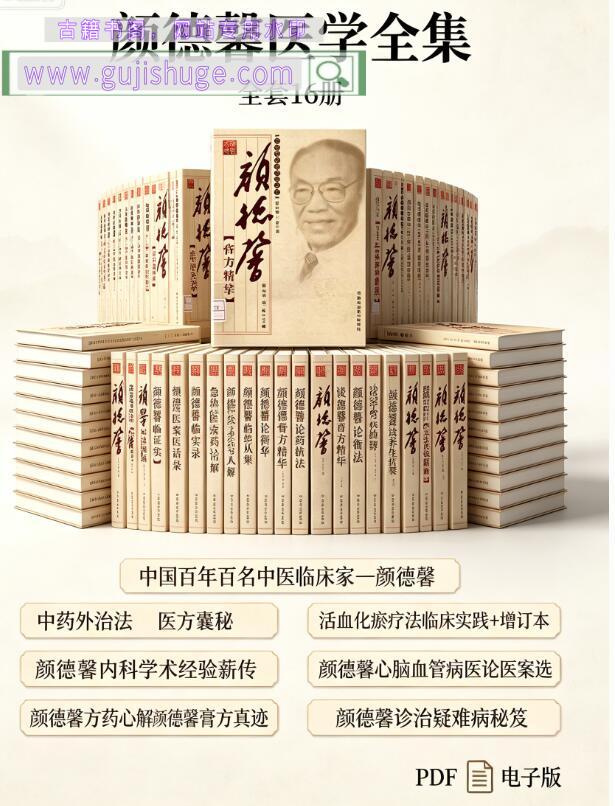 《颜德馨临床医学丛书》16卷）